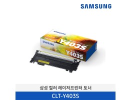 [삼성전자] 삼성 컬러 레이저프린터 토너 CLT-Y403S 1,000매
