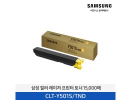 [삼성전자] 컬러 레이저프린터 토너 15,000매 CLT-Y501S/TND
