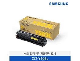 [삼성전자] 삼성 컬러 레이저프린터 토너 CLT-Y503L 5,000매