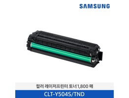 [삼성전자] 삼성 컬러 레이저프린터 토너 CLT-Y504S/TND 1,800매