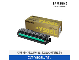 [삼성전자] 컬러 레이저 프린터 토너 옐로우 3,500매 CLT-Y506L/RTL