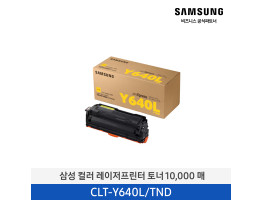 [삼성전자] 컬러 레이저프린터 토너 10,000매 CLT-Y640L/TND