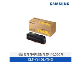 [삼성전자] 컬러 레이저프린터 토너 10,000매 CLT-Y640L/TND