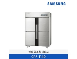 [삼성전자] 삼성 업소용 냉장고 CRF-1140 [용량:1,081L]