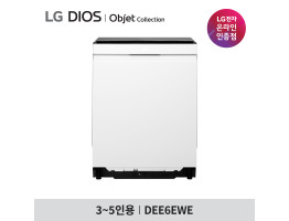 [LG전자] 디오스 오브제컬렉션 식기세척기 DEE6EWE [기본설치비포함]