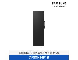 [삼성전자] BESPOKE AI 에어드레서 대용량 5~9벌 DF80H24R1B