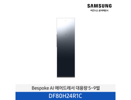 [삼성전자] BESPOKE AI 에어드레서 대용량 5~9벌 DF80H24R1C