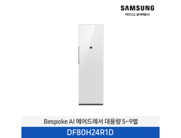 [삼성전자] BESPOKE AI 에어드레서 대용량 5~9벌 DF80H24R1D