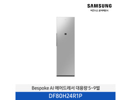 [삼성전자] BESPOKE AI 에어드레서 대용량 5~9벌 DF80H24R1P