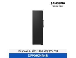 [삼성전자] BESPOKE AI 에어드레서 대용량 5~9벌 DF90H24R4B