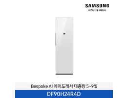 [삼성전자] BESPOKE AI 에어드레서 대용량 5~9벌 DF90H24R4D