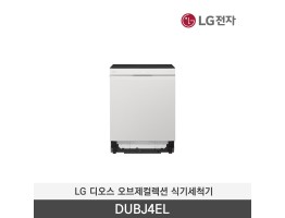 [LG전자] 디오스 오브제컬렉션 식기세척기 DUBJ4EL