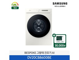 [삼성전자] BESPOKE 그랑데 건조기 AI DV20CB8600BE