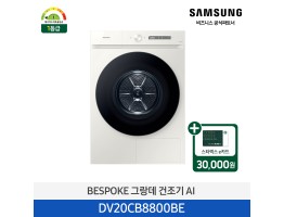 [삼성전자] BESPOKE 그랑데 건조기 AI DV20CB8800BE