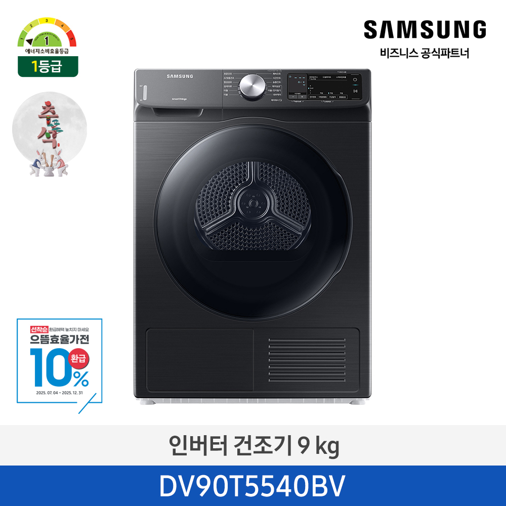 [삼성전자] 인버터 건조기 DV90T5540BV