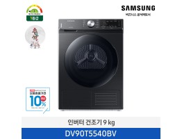 [삼성전자] 인버터 건조기 DV90T5540BV