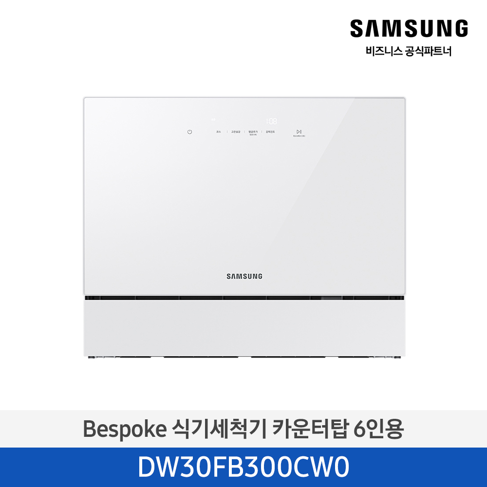 [삼성전자] BESPOKE 식기세척기 DW30FB300CW0 [기본설치비포함]