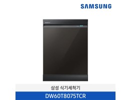 [삼성전자] 삼성 프리스탠딩/빌트인 겸용 식기세척기 DW60T8075TCR