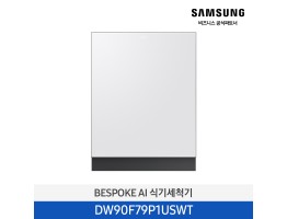 [삼성전자] BESPOKE AI 식기세척기 DW90F79P1USWT [기본설치비포함]