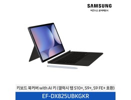 [삼성전자] 키보드 북커버 with AI 키 EF-DX825UBKGKR