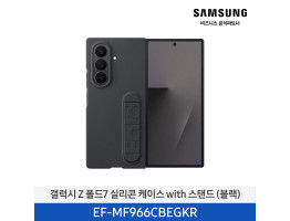 [삼성전자] 갤럭시 Z 폴드7 실리콘 케이스 with 스탠드 EF-MF966CBEGKR