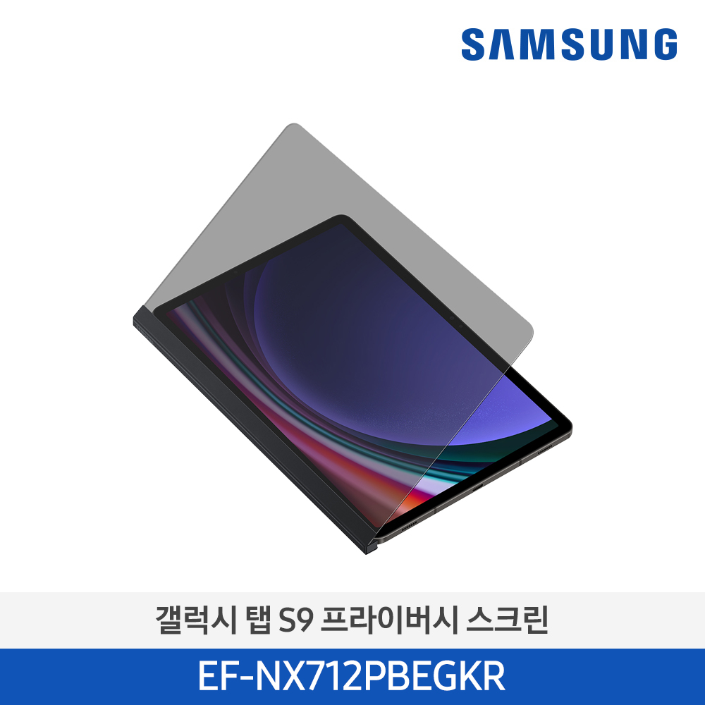 [삼성전자] 갤럭시 탭 S9 프라이버시 스크린 EF-NX712PBEGKR