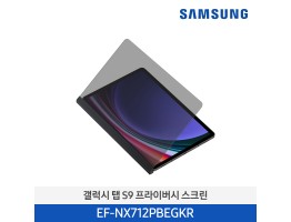 [삼성전자] 갤럭시 탭 S9 프라이버시 스크린 EF-NX712PBEGKR