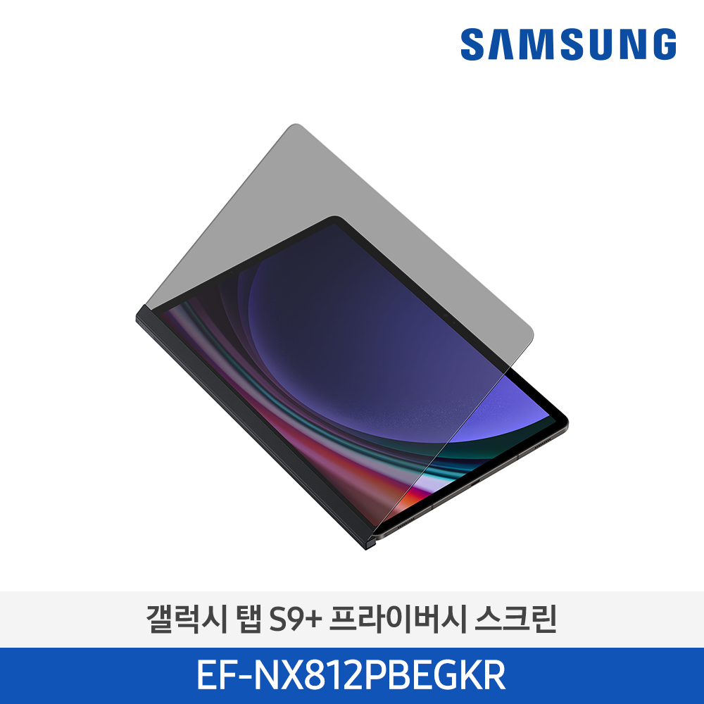 [삼성전자] 갤럭시 탭 S9+ 프라이버시 스크린 EF-NX812PBEGKR