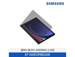 [삼성전자] 갤럭시 탭 S9+ 프라이버시 스크린 EF-NX812PBEGKR