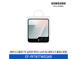 [삼성전자] 갤럭시 Z 플립7 FE 실리콘 케이스 with 링 (갤럭시 Z 플립6 호환) EF-PF741TWEGKR