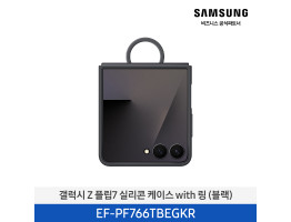 [삼성전자] 갤럭시 Z 플립7 실리콘 케이스 with 링 EF-PF766TBEGKR