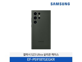 [삼성전자] 갤럭시 S23 Ultra 실리콘 케이스 EF-PS918TGEGKR