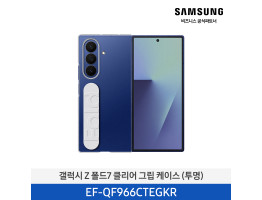 [삼성전자] 갤럭시 Z 폴드7 클리어 그립 케이스 EF-QF966CTEGKR
