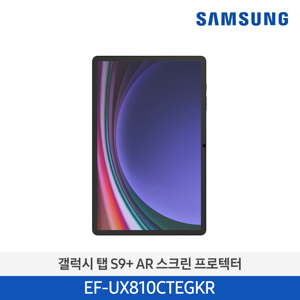 [삼성전자] 갤럭시 탭 S9+ AR 스크린 프로텍터 EF-UX810CTEGKR