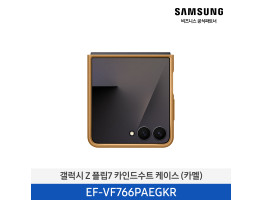 [삼성전자] 갤럭시 Z 플립7 카인드수트 케이스 EF-VF766PAEGKR