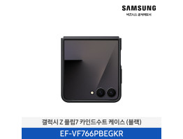 [삼성전자] 갤럭시 Z 플립7 카인드수트 케이스 EF-VF766PBEGKR