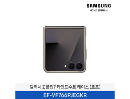 [삼성전자] 갤럭시 Z 플립7 카인드수트 케이스 EF-VF766PJEGKR