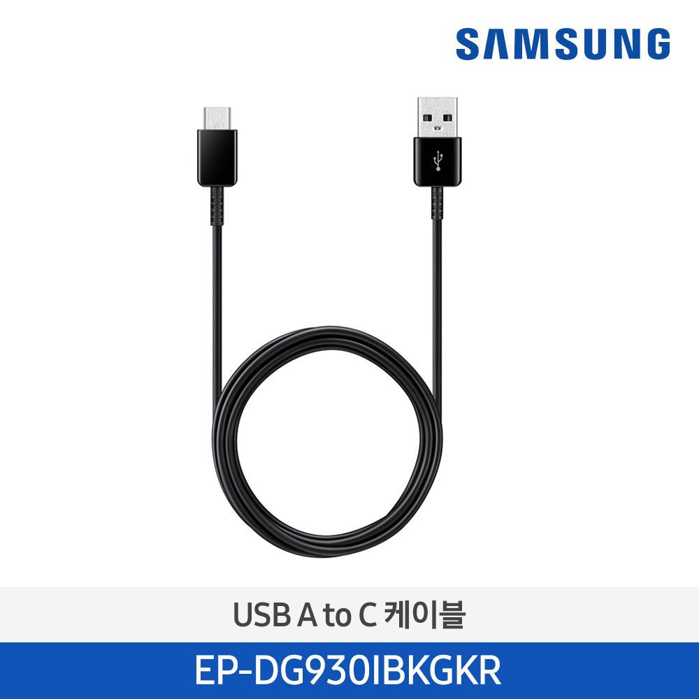 [삼성전자]  USB A to C 케이블 EP-DG930IBKGKR