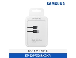 [삼성전자]  USB A to C 케이블 EP-DG930IBKGKR