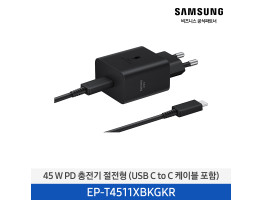[삼성전자] 45 W PD 충전기 절전형 (USB C to C 케이블 포함) EP-T4511XBKGKR