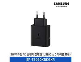 [삼성전자] 50 W 듀얼 PD 충전기 절전형 (USB C to C 케이블 포함) EP-T5020XBKGKR