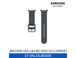 [삼성전자] 갤럭시 워치8 시리즈 스포츠 밴드 (와이드,M/L) ET-SNL33LBEGKR