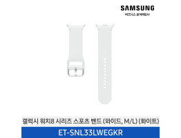 [삼성전자] 갤럭시 워치8 시리즈 스포츠 밴드 (와이드,M/L) ET-SNL33LWEGKR
