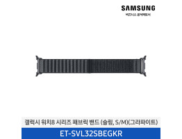 [삼성전자] 갤럭시 워치8 시리즈 패브릭 밴드 (슬림,S/M) ET-SVL32SBEGKR