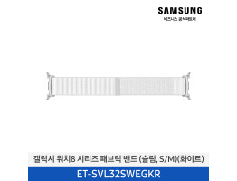 [삼성전자] 갤럭시 워치8 시리즈 패브릭 밴드 (슬림,S/M) ET-SVL32SWEGKR