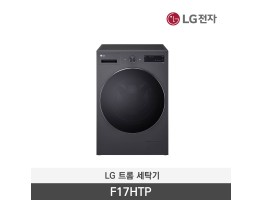 [LG전자] 트롬 세탁기 F17HTP