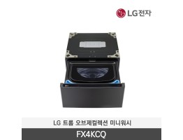 [LG전자] 트롬 오브제컬렉션 미니워시 FX4KCQ