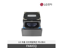 [LG전자] 트롬 오브제컬렉션 미니워시 FX4VCQ