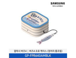 [삼성전자] 갤럭시 버즈4│버즈4 프로 케이스 (정어리 통조림) GP-FPR640AMBLK