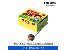 [삼성전자] 갤럭시 버즈4│버즈4 프로 케이스 (초코송이) GP-FPR640AMFYK
